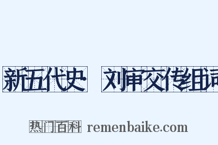 新五代史·刘审交传组词是什么意思的图片